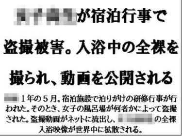 美しさが生み出す静かな感動！女子校生が宿泊行事で盗撮被害。入浴中の全裸を撮られ、動画を公開される