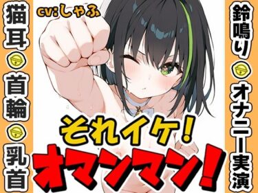 魅惑の光が繋ぐ美の物語！【鈴鳴りオナニー実演】それイケ！オマンマン！【しゃふ】