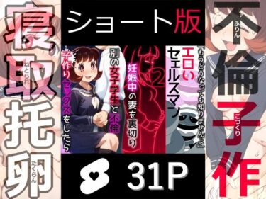 あなたの感覚に触れる究極の映像！【ショート版】エロいセェルスマン2〜代償NTR、おまけに托卵〜【妊娠中の妻を裏切り別の女子学生と不倫子作りセックスをしたら…】