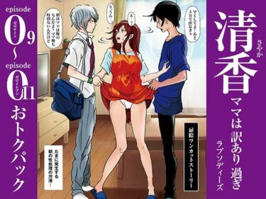魅力的な美しさが心に残る瞬間！清香ママは訳あり過ぎ episode 09〜011お得パック
