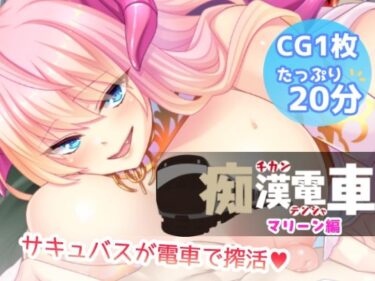 美しさが広がる心の中の幻想！痴●電車【マリーン】