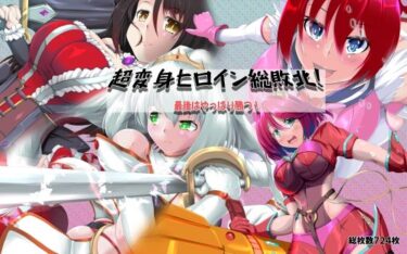 美が奏でる奇跡の旋律！超変身ヒロイン総集編 最後はやっぱり勝つ