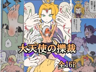 美しさが広がる幻想のような空間！大天使の擽裁