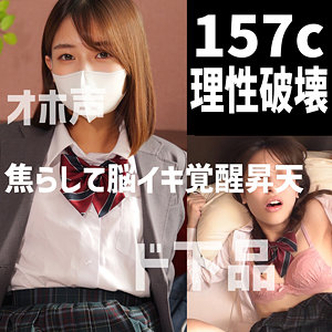 魅惑の映像詩を堪能！157cオホ