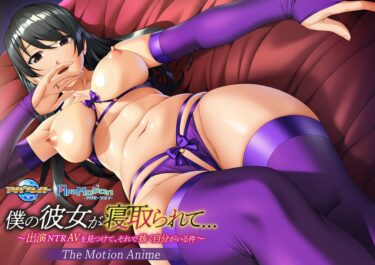 美しさが描く無限の空間！ApaMotion 僕の彼女が寝取られて…～出演NTRAVを見つけて、それで抜く自分がいる件～ The Motion Anime