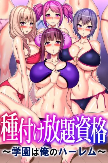 想像を超える欲望が暴走する！種付け放題資格〜学園は俺のハーレム〜