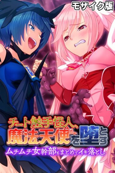 世界が変わる瞬間を味わえ！チート触手怪人、魔法天使を堕とす モザイク版