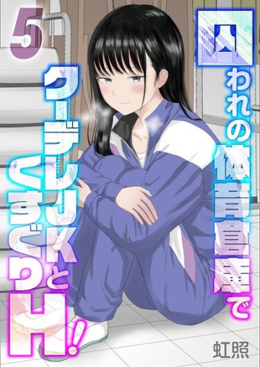 想像を超えた興奮があなたを待っている！囚われの体育倉庫でクーデレJKとくすぐりH！（単話）