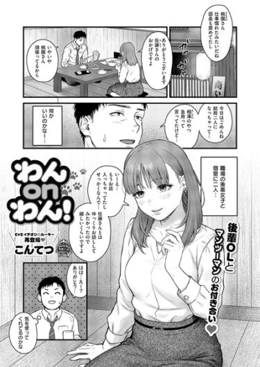 禁じられた世界の扉が今開かれる！わんonわん！（単話）