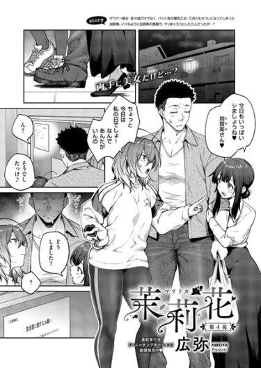 止まらない快感の連鎖が広がる！茉莉花（単話）