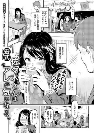 終わらない興奮が続く一冊！佐々木さんはアレが気になる。（単話）