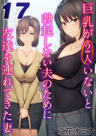 絶対に見逃せない官能的な冒険！巨乳が2人いないと勃起しない夫のために友達を連れてきた妻【タテヨミ版】