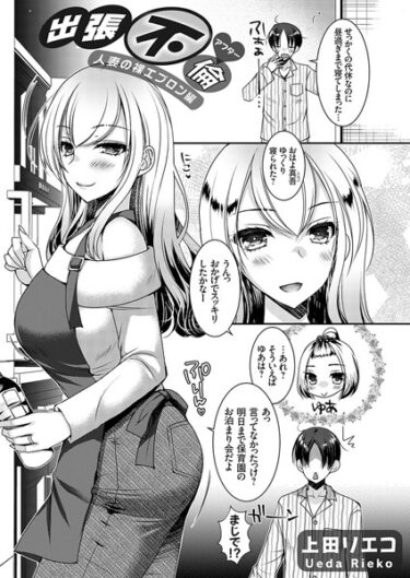 驚愕の事実が次々に明らかに！出張不倫（単話）