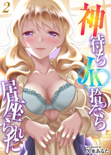 激しく引き寄せられる衝撃の展開！神待ちJK拾ったら居座られた（単話）