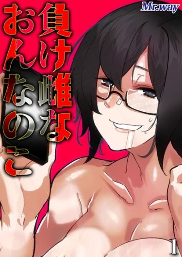 涙なしでは読めない感動的な一作！負け雌なおんなのこ（単話）