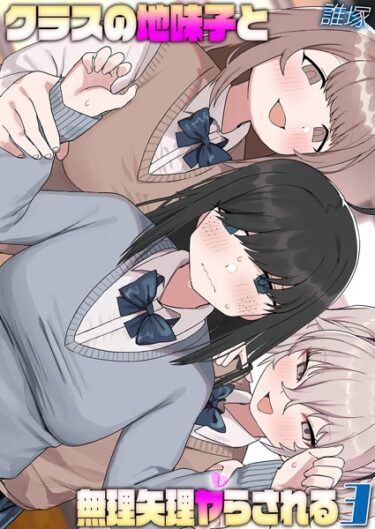 目を離せない展開が続く！クラスの地味子と無理矢理ヤらされる（単話）