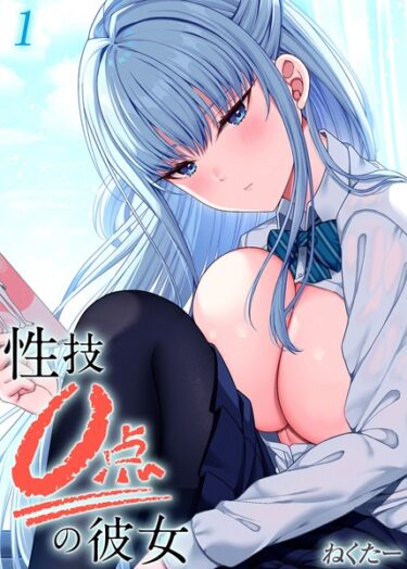 あなたの心を引き寄せる魅力的なキャラ！性技0点の彼女（単話）