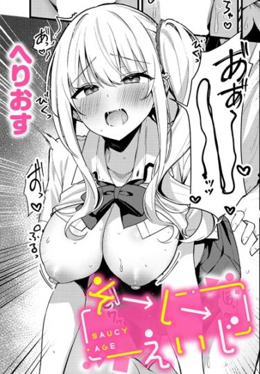 読んだ瞬間から心が燃え上がる！そーしーえいじ（単話）