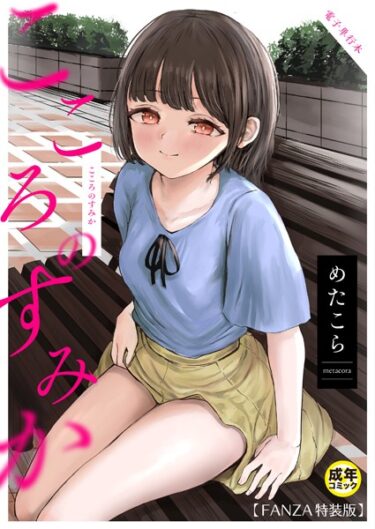 思わず息を呑む衝撃の一作！こころのすみか【FANZA限定特装版】