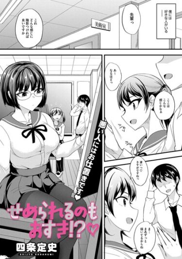 驚愕の事実が次々に明らかに！せめられるのもおすき！？（単話）