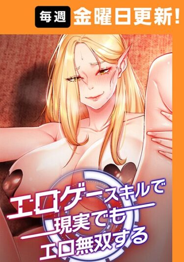 禁じられた世界の扉が今開かれる！エロゲースキルで現実でもエロ無双する【完全版】