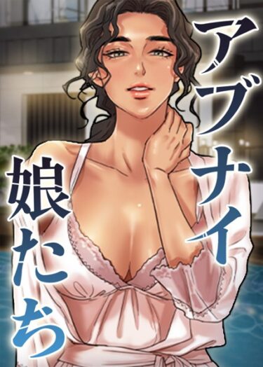 これまでにない新しい体験！アブナイ娘たち