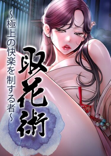 読んで感じる快感と興奮！取花術〜極上の快楽を制する者〜