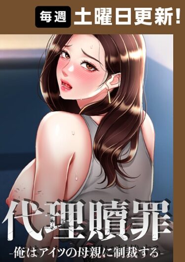 身を任せたくなる衝撃の一作！代理贖罪 -俺はアイツの母親に制裁する-【完全版】