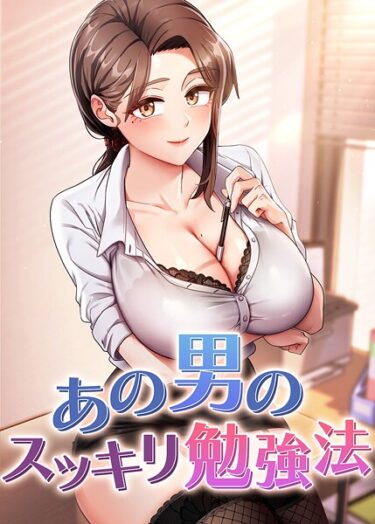 心に刻まれる感動と興奮！あの男のスッキリ勉強法
