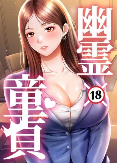 奇跡のような展開に心が震える！幽霊×童貞 〜エロ人生の始まり〜