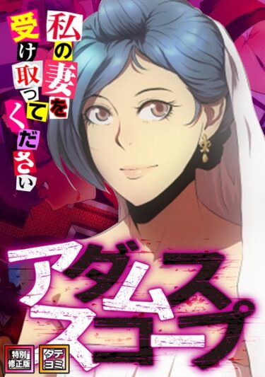 身を任せたくなる衝撃の一作！アダムススコープ〜私の妻を受け取ってください【特別修正版】【タテヨミ】