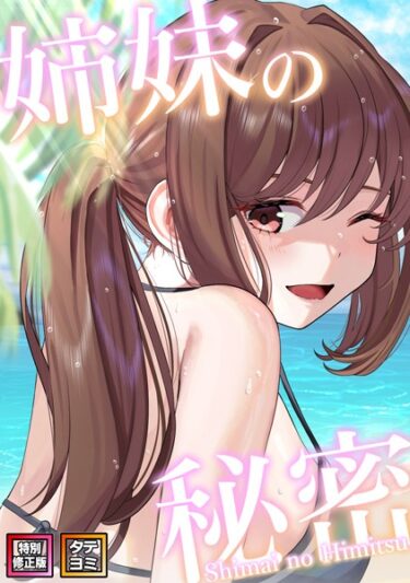 身を任せたくなる衝撃の一作！姉妹の秘密【特別修正版】【タテヨミ】