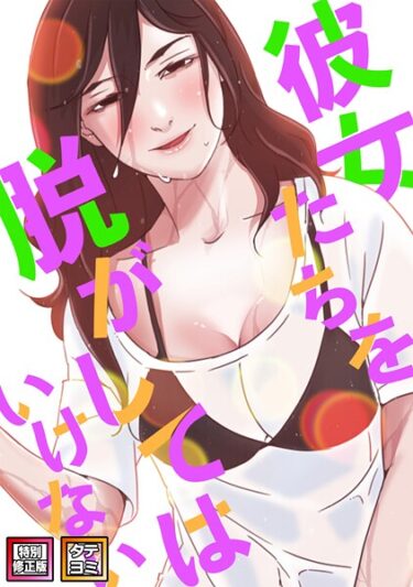 止まらない快感が続く！彼女たちを脱がしてはいけない【特別修正版】【タテヨミ】