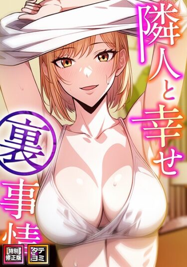 あなたの心を引き寄せる魅力的なキャラ！隣人と幸せ裏事情【特別修正版】【タテヨミ】