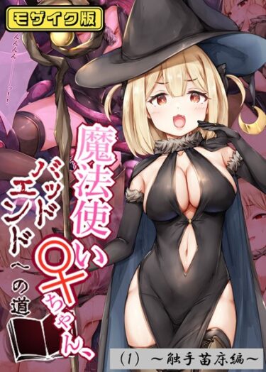 知らなかった世界が広がる！魔法使い♀ちゃん、バッドエンドへの道 モザイク版