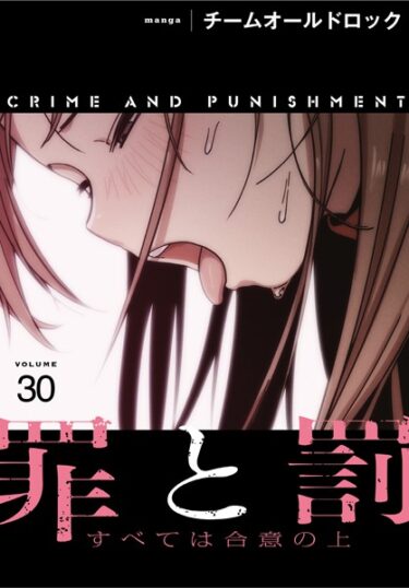 思わず息を呑む衝撃の一作！罪と罰〜すべては合意の上〜【分冊版】（単話）