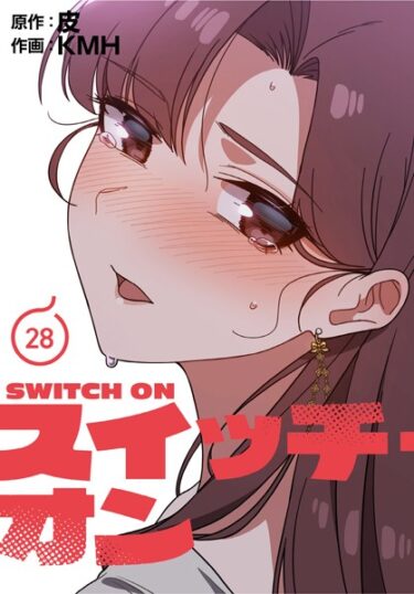 あなたのすべてを試す物語！スイッチ・オン【分冊版】（単話）
