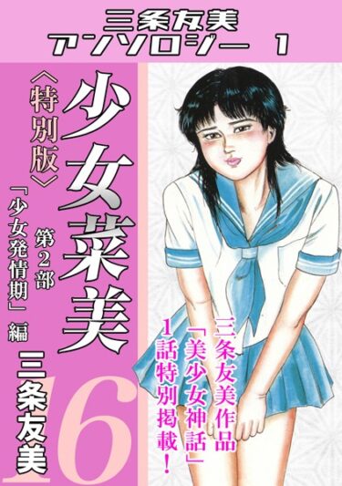 あなたの期待を裏切らない衝撃的な内容！少女菜美＜特別版＞・三条友美アンソロジー1