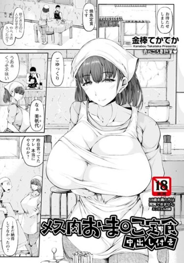 不安と興奮が交錯する瞬間！メス肉おま○こ定食 〜中出し付き〜 【単話】（単話）