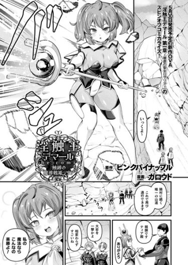 あなたの感情を揺さぶる瞬間が続く！淫触王デマール the comic 〜触縛の魔導戦姫ティア〜（単話）