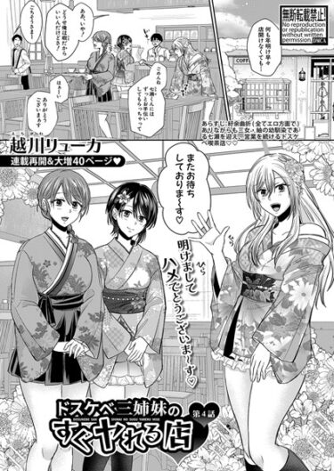 身も心も震える一冊！ドスケベ三姉妹のすぐヤれる店（単話）