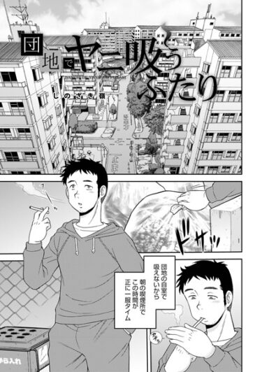 あなたの深層に触れる官能的な描写！団地でヤニ吸うふたり（単話）