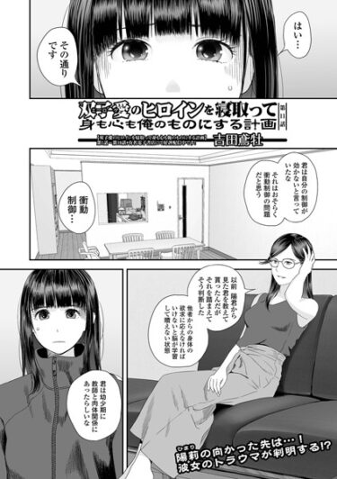 あなたの心を奪う異次元の物語！双子愛のヒロインを寝取って身も心も俺のものにする計画（単話）