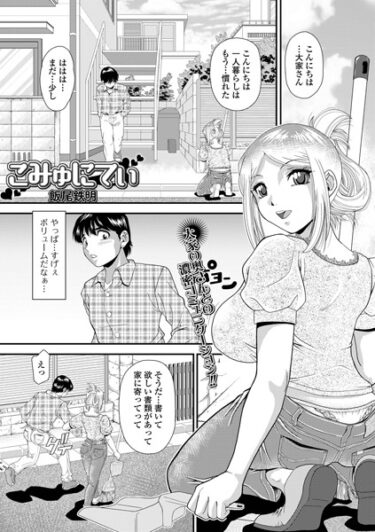 終わらない興奮が続く一冊！こみゅにてぃ（単話）