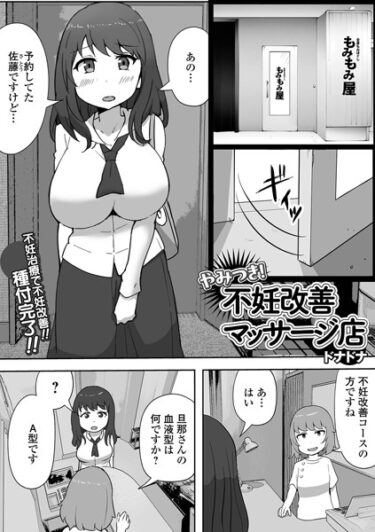 あなたの心を焦がす刺激的な展開！やみつき！不妊改善マッサージ店（単話）