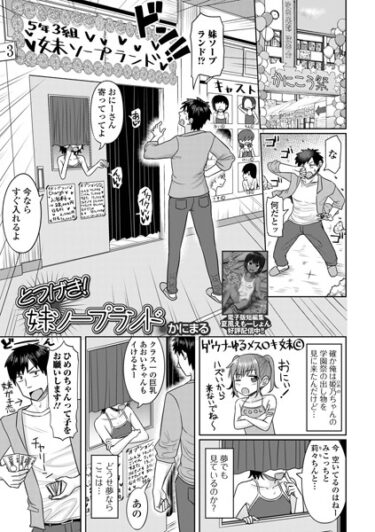 激しく引き寄せられる衝撃の展開！とつげき！妹ソープランド（単話）