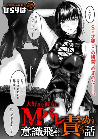 驚愕の事実が次々に明らかに！大好きな彼女にMバレして意識飛ぶまで責められちゃう話（単話）