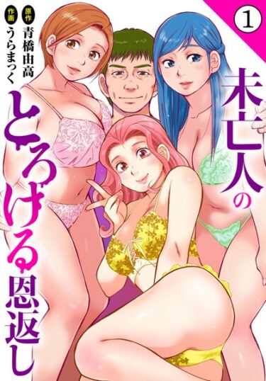 驚愕の事実が待ち受ける物語！未亡人のとろける恩返し【期間限定 無料お試し版 閲覧期限2025年5月29日】