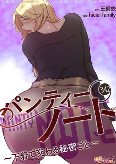 思わず息を呑む衝撃の一作！パンティーノート 〜下着で交わる秘密ごと〜【タテヨミ】