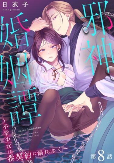 あなたの心を奪う異次元の物語！邪神婚姻譚〜不幸少女は番契約に溺れゆく〜（単話）
